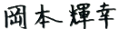 岡本 輝幸